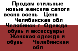 Продам стильные новые женские сапоги весна/осень › Цена ­ 1 500 - Челябинская обл., Челябинск г. Одежда, обувь и аксессуары » Женская одежда и обувь   . Челябинская обл.